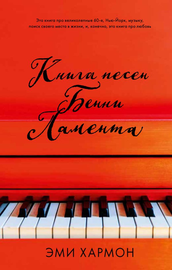 Обложка книги «Книга песен Бенни Ламента»