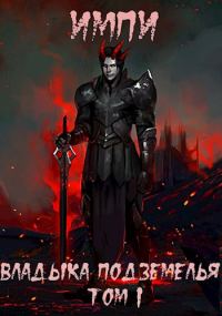 Обложка книги «Владыка подземелья. Том 1»