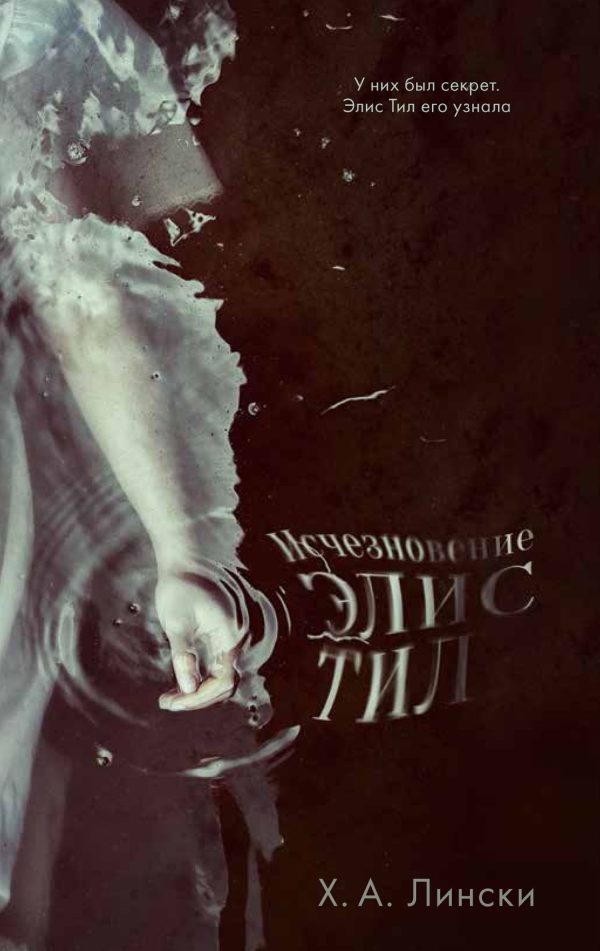 Обложка книги «Исчезнование Элис Тил»