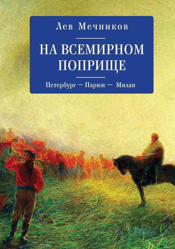 Обложка книги «На всемирном поприще. Петербург — Париж — Милан»