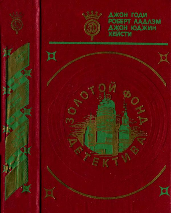 Обложка книги «Золотой фонд детектива. Том 10»