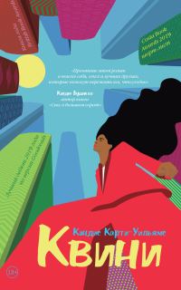 Обложка книги «Квини»