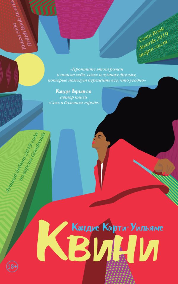 Обложка книги «Квини»