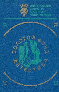 Обложка книги «Золотой фонд детектива. Том 5»