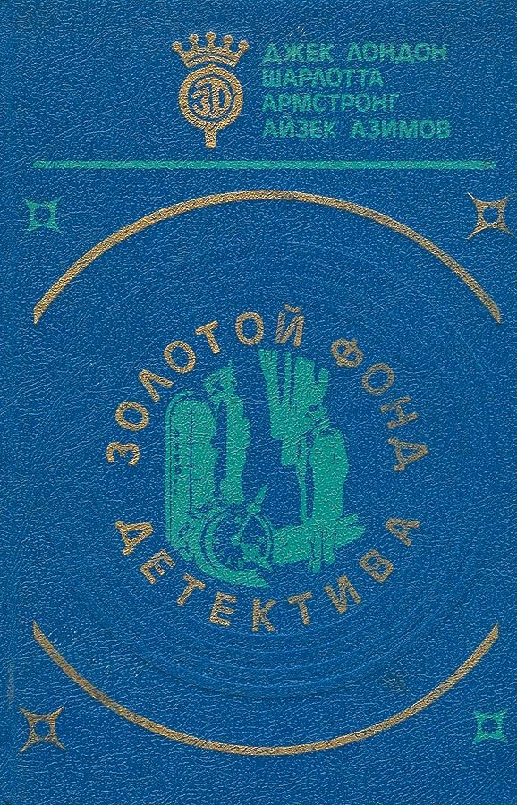 Обложка книги «Золотой фонд детектива. Том 5»