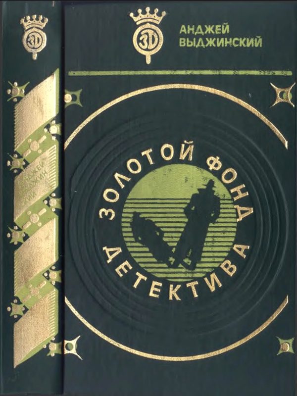 Обложка книги «Золотой фонд детектива. Том 7»