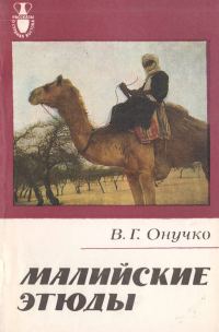 Обложка книги «Малийские этюды»