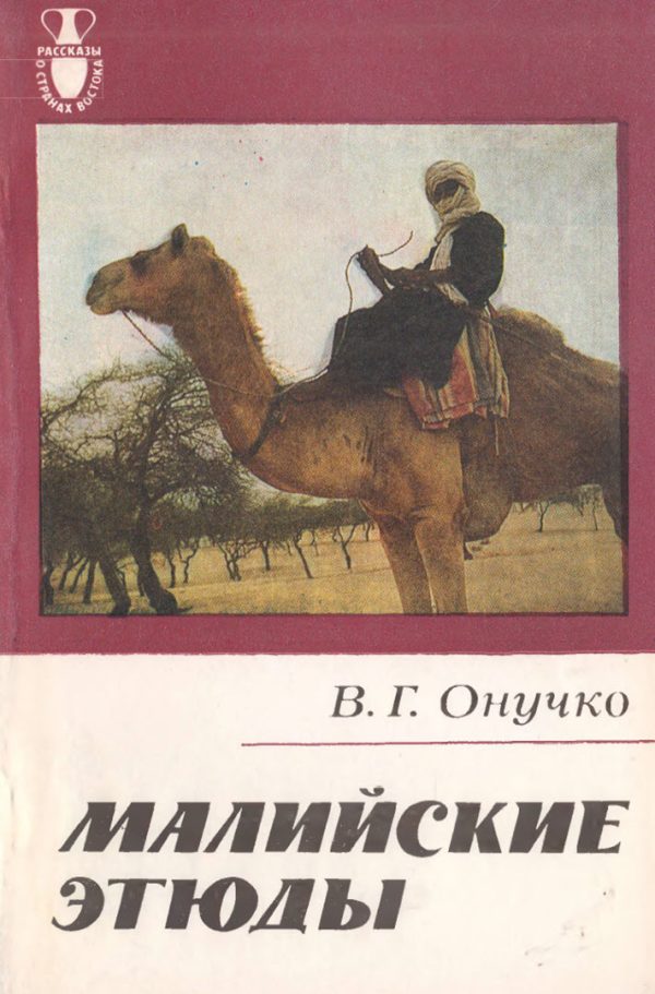 Обложка книги «Малийские этюды»