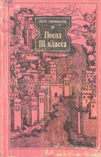 Обложка книги «Посол III класса»