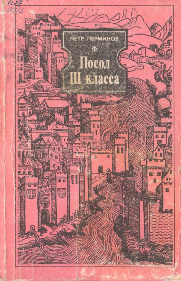 Обложка книги «Посол III класса»