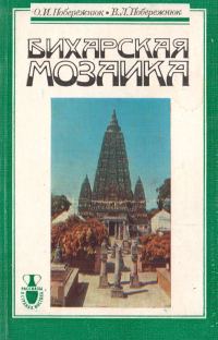 Обложка книги «Бихарская мозаика»