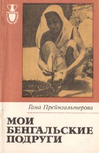 Обложка книги «Мои бенгальские подруги»