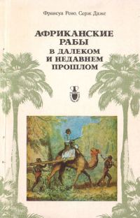 Обложка книги «Африканские рабы...»