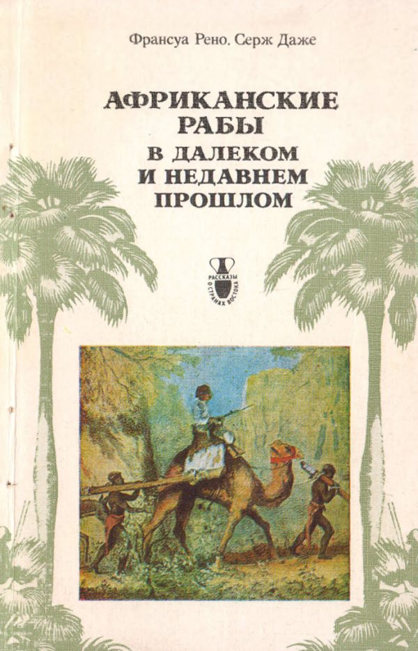 Обложка книги «Африканские рабы...»
