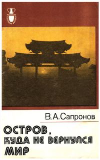 Обложка книги «Остров, куда не вернулся мир»