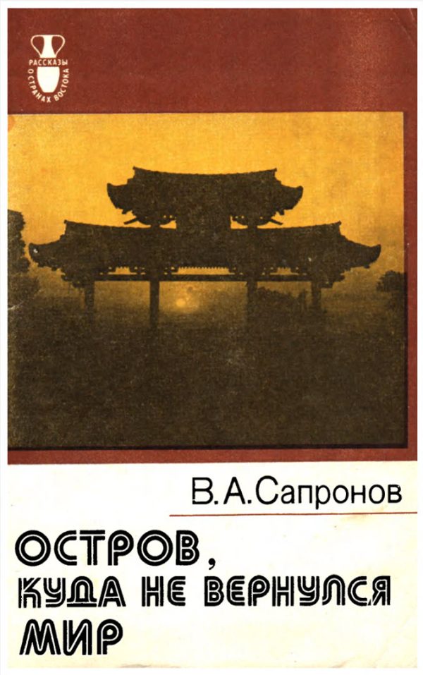 Обложка книги «Остров, куда не вернулся мир»