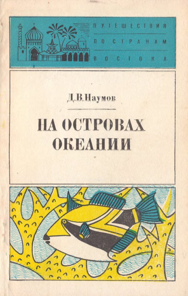 Обложка книги «На островах Океании»