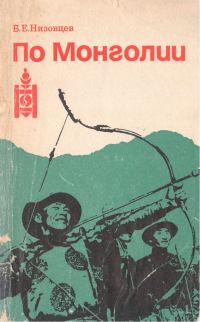 Обложка книги «По Монголии»