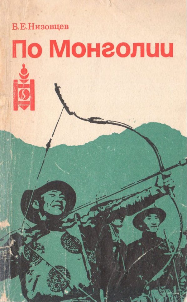 Обложка книги «По Монголии»