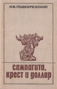 Обложка книги «Сампагита, крест и доллар»