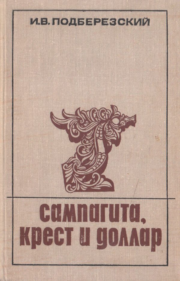 Обложка книги «Сампагита, крест и доллар»