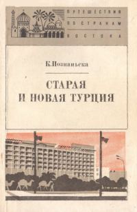 Обложка книги «Турция старая и новая»