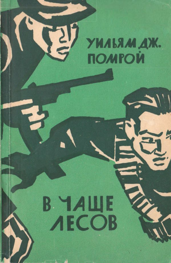Обложка книги «В чаще лесов»
