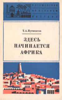 Обложка книги «Здесь начинается Африка»
