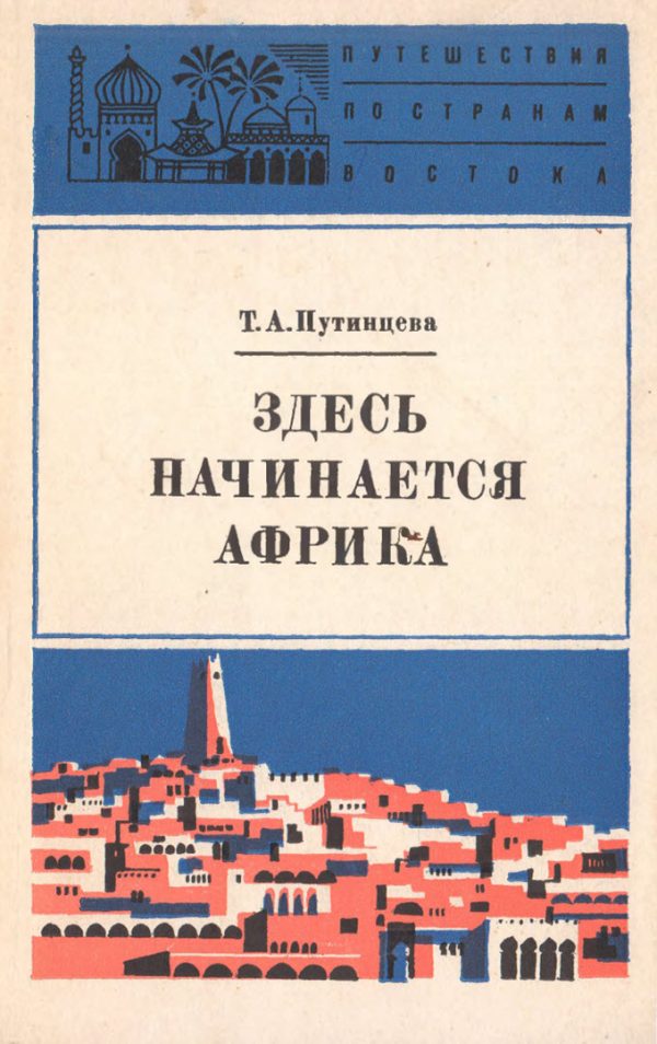 Обложка книги «Здесь начинается Африка»