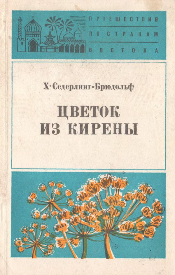 Обложка книги «Цветок из Кирены»