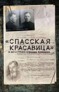 Обложка книги ««Спасская красавица». 14 лет агронома Кузнецова в ГУЛАГе»