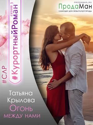 Обложка книги «Огонь между нами»
