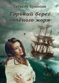 Обложка книги «Горький берег солёного моря»