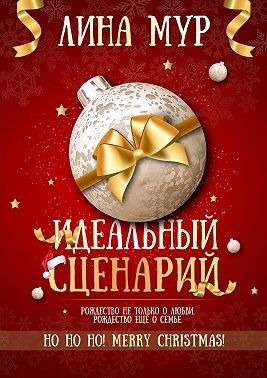 Обложка книги «Идеальный сценарий»