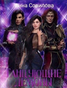 Обложка книги «Танцующие демоны»