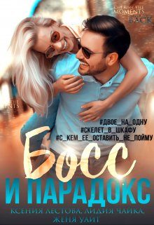 Обложка книги «Босс и парадокс»