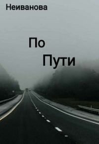 Обложка книги «По пути»