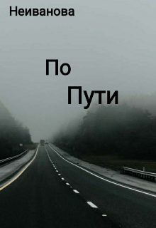 Обложка книги «По пути»