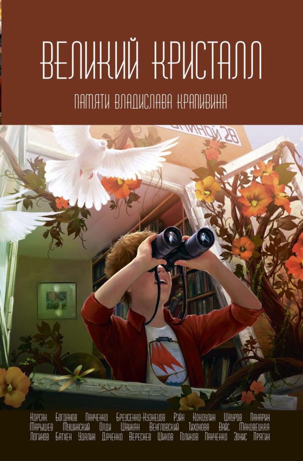 Обложка книги «Великий Кристалл. Памяти Владислава Крапивина»