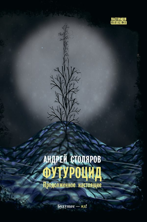 Обложка книги «Футуроцид. Продолженное настоящее»
