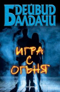 Обложка книги «Игра с огъня»