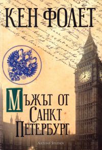 Обложка книги «Мъжът от Санкт Петербург»