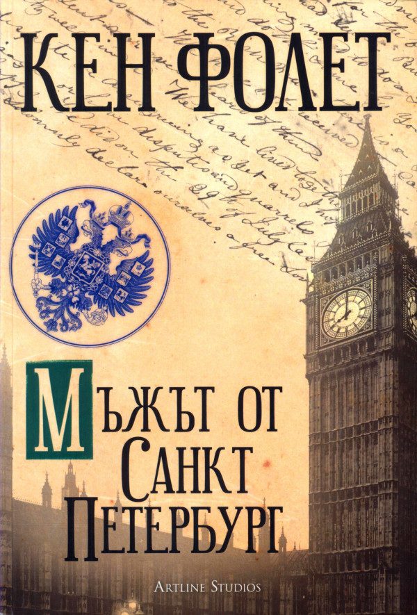 Обложка книги «Мъжът от Санкт Петербург»