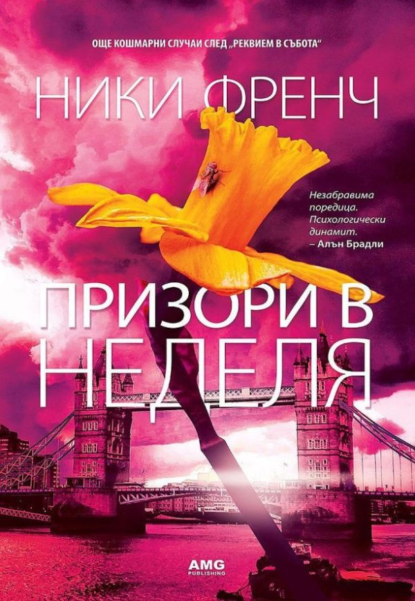 Обложка книги «Призори в неделя»