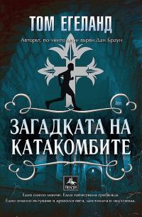 Обложка книги «Загадката на катакомбите»