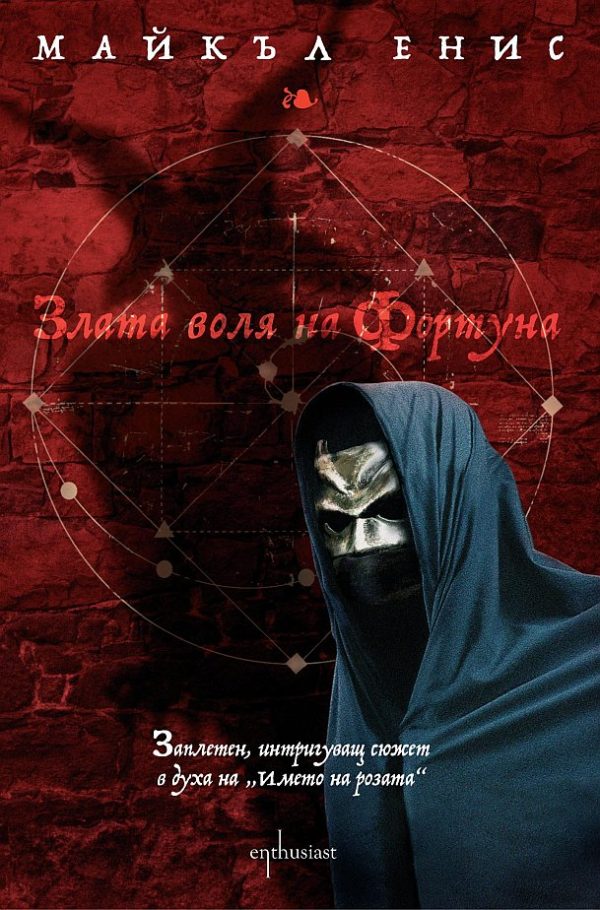Обложка книги «Злата воля на Фортуна»