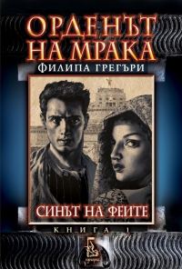 Обложка книги «Синът на феите»
