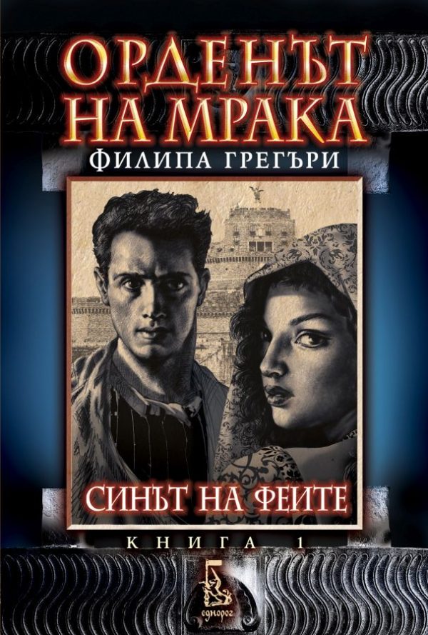 Обложка книги «Синът на феите»