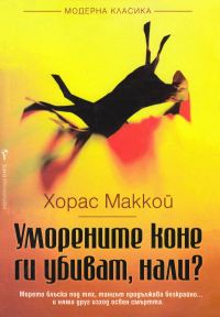 Обложка книги «Уморените коне ги убиват, нали?»