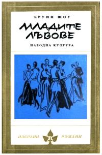 Обложка книги «Младите лъвове»